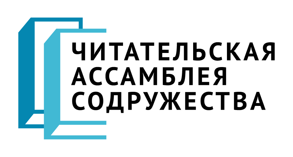 В рамках Года книги в СНГ РКС при поддержке МФГС, АСКР и издательского холдинга «Эксмо-АСТ» 18 сентября 2019 года на базе Московского Политеха проводит масштабный международный проект – «Читательская ассамблея Содружества»