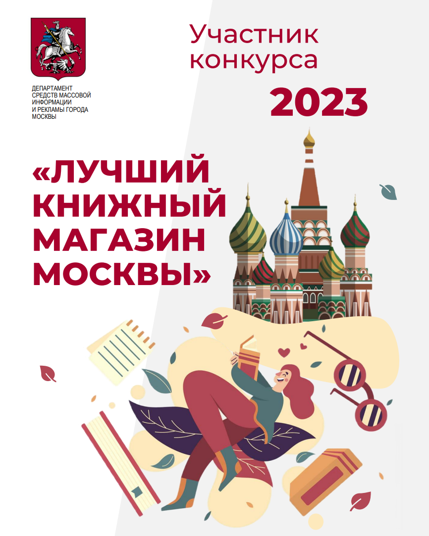 До 15 ноября продлен прием заявок на участие в конкурсе «Лучший книжный магазин Москвы»