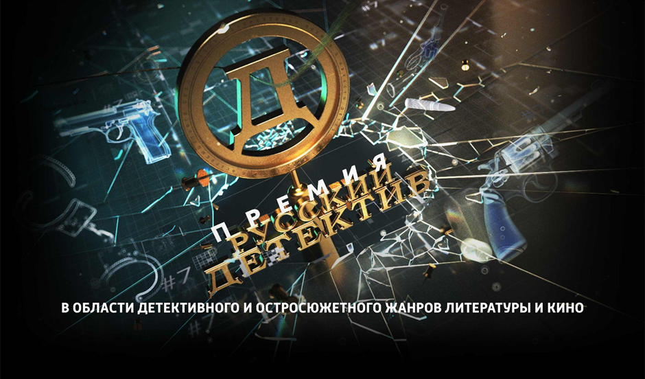 В России стартует третий сезон премии «Русский Детектив»