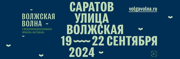 Книжный фестиваль «Волжская волна» пройдет в Саратове с 19 по 22 сентября