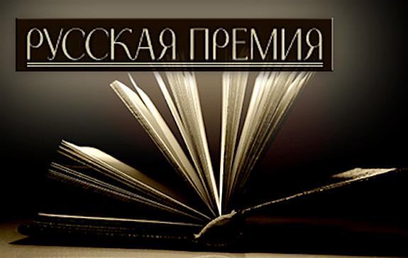 Объявлен длинный список «Русской премии»