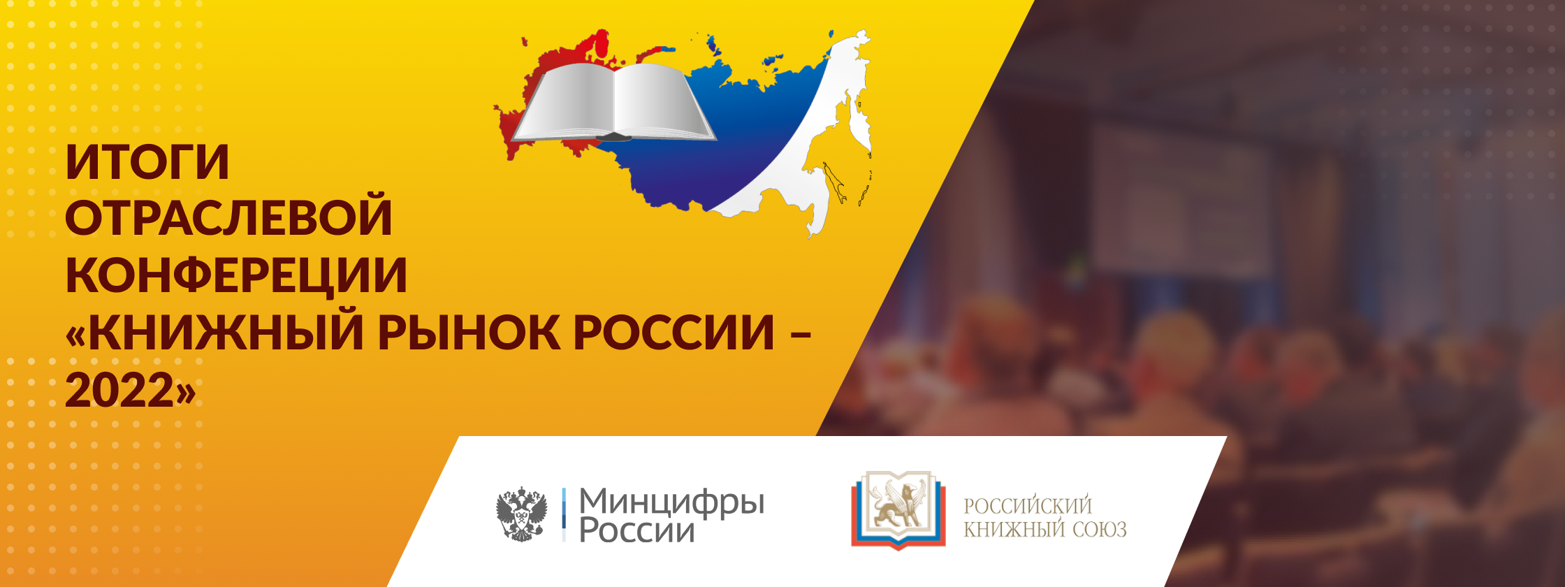 Отраслевая конференция «Книжный рынок России – 2022»