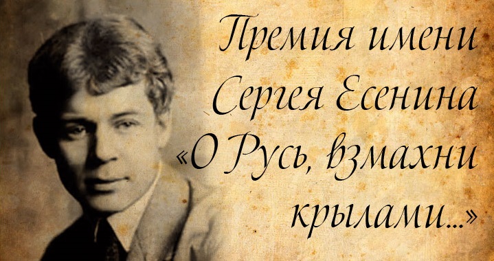 Продолжается прием заявок на участие в Международной литературной премии имени С. Есенина – «О Русь, взмахни крылами - 2023»