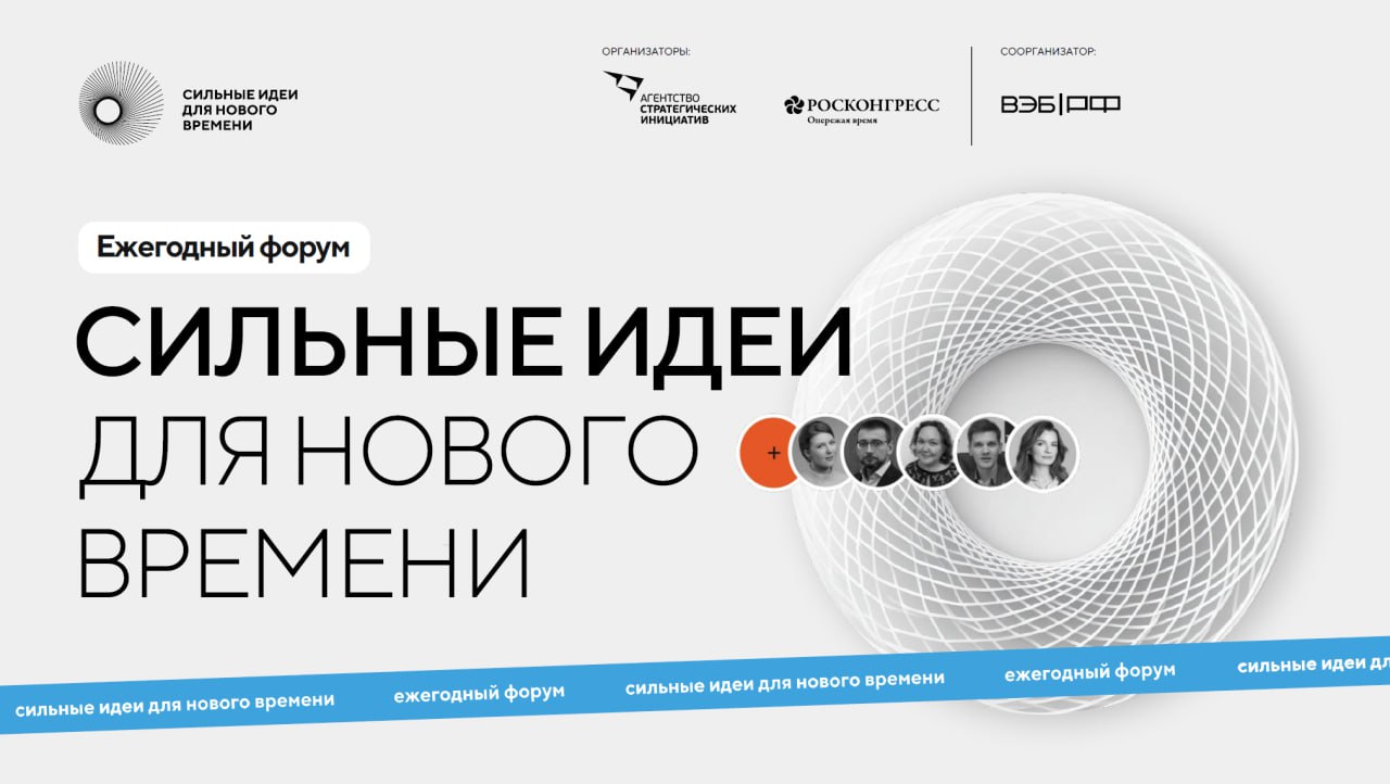 Агентство стратегических инициатив (АСИ) и Фонд Росконгресс при поддержке ВЭБ.РФ продолжают приём заявок на пятый форум «Сильные идеи для нового времени»