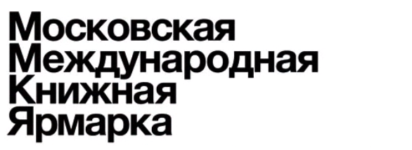 КНИГА КАК ТОЧКА ОПОРЫ: СФОРМИРОВАНА ПРОГРАММА 33-й ММКЯ