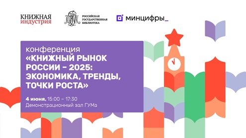 Отраслевая конференция  «Книжный рынок России – 2025:  экономика, тренды, точки роста»