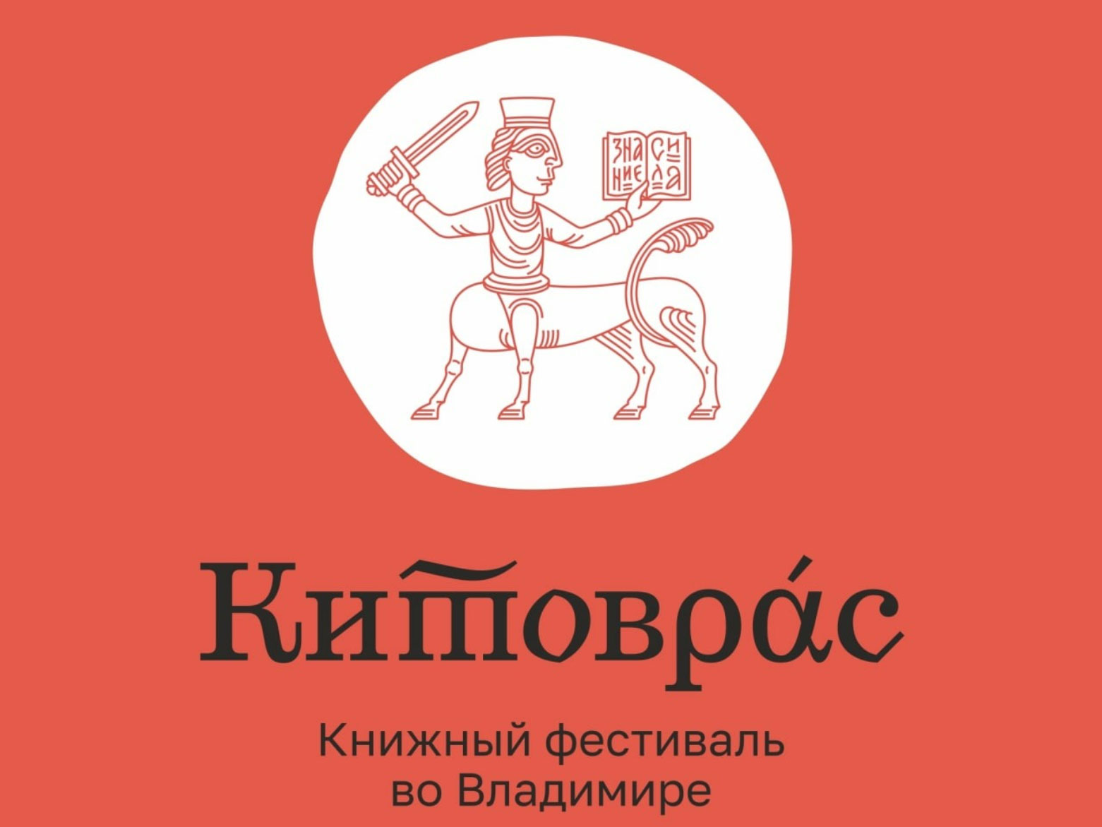 С 19 по 21 августа 2022 года в городе Владимир пройдет Второй книжный фестиваль «Китоврас», организованный при поддержке Департамента культуры Владимирской области. Российская государственная детская библиотека выступает куратором детской программы