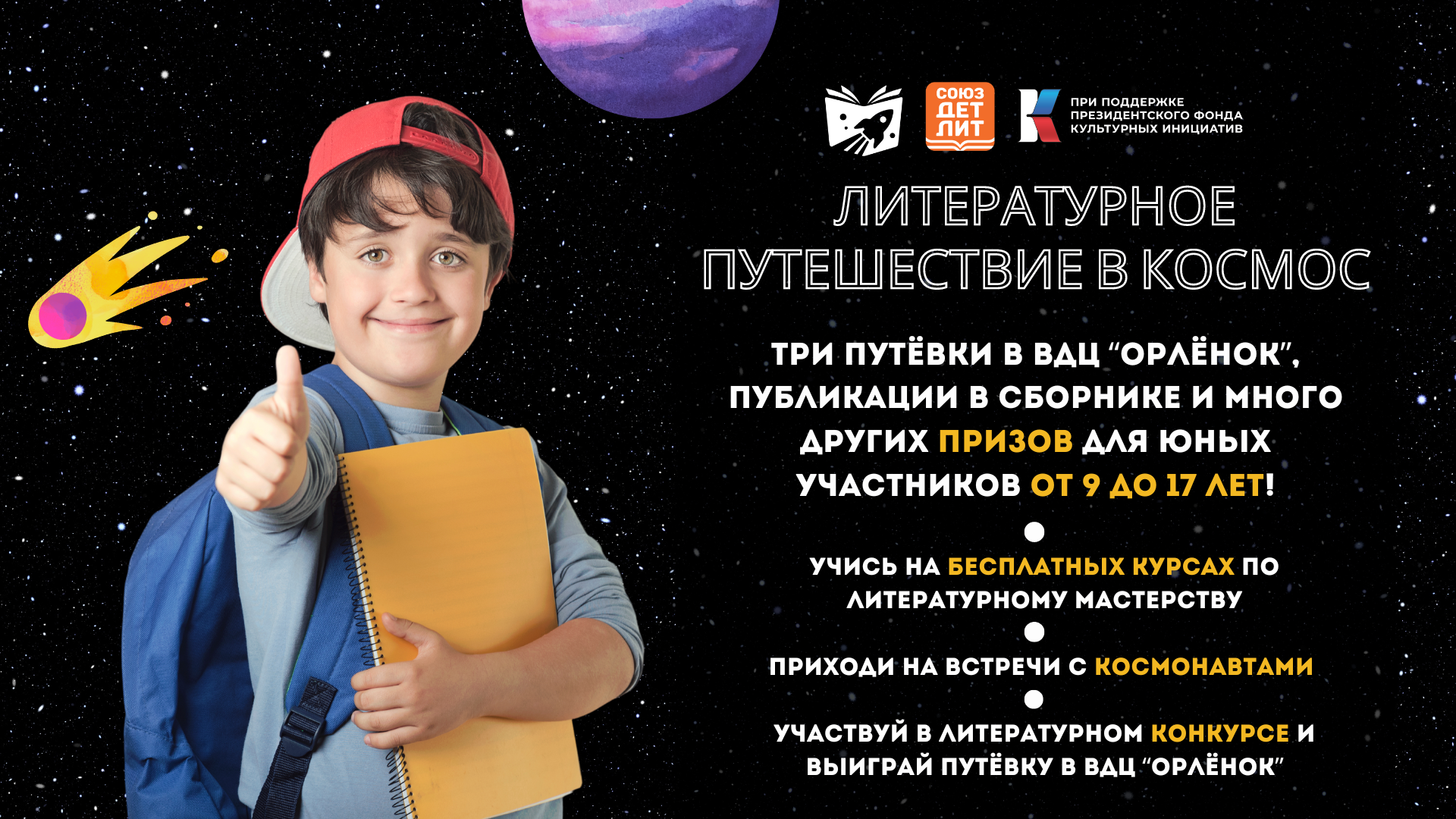 Союз детских и юношеских писателей запускает проект «Литературное путешествие в космос»