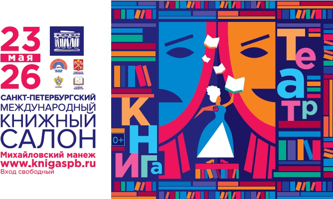 Российский книжный союз при поддержке Федерального агентства по печати и массовым коммуникациям и Департамента СМИ и рекламы г. Москвы организует программу мероприятий в рамках XIV Санкт-Петербургского международного книжного салона