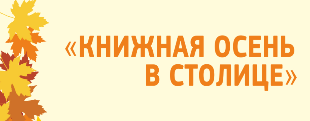 Выставка-ярмарка "Книжная осень в столице" в Минске