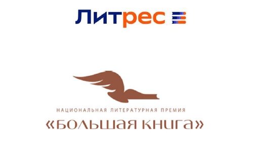 «Большая книга» и Литрес открывают голосование в номинации «Выбор читателей»