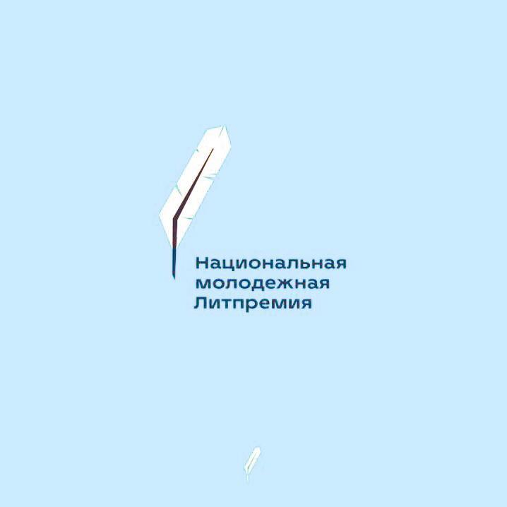 Продолжается приём заявок на участие в Национальной молодёжной Литпремии