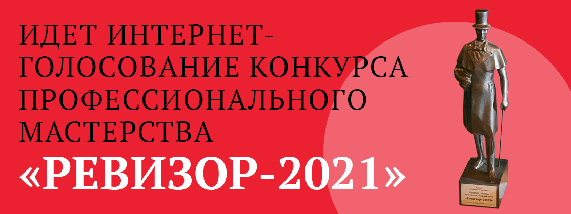 Определен лонг-лист и открыто интернет-голосование X юбилейного конкурса профессионального мастерства «РЕВИЗОР-2021»