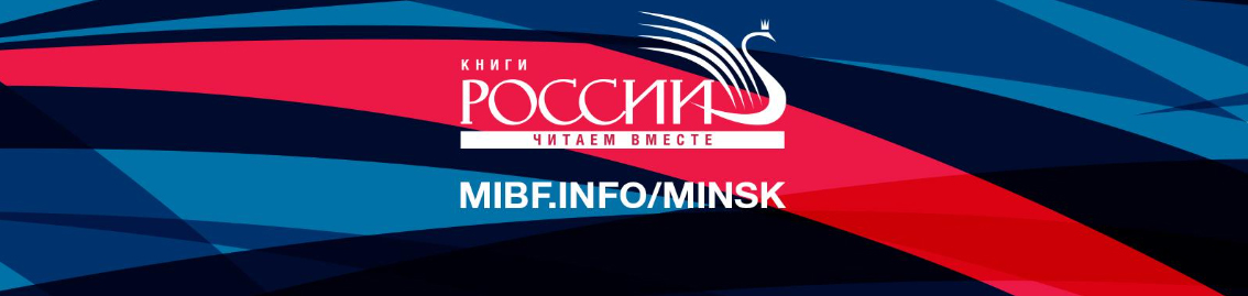 23 марта открывается XXIX Минская международная  книжная выставка-ярмарка. На собственных стендах и на площадке «Книги России» будут представлены книги более 50 российских издательств