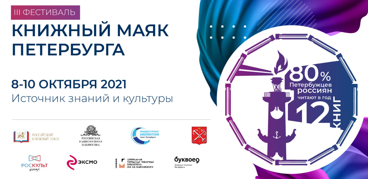 В ТАСС 4 октября в 16:00 состоится пресс-конференция, посвященная проведению третьего всероссийского фестиваля «Книжный маяк Петербурга»