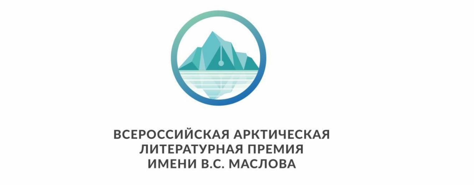 Всероссийская Арктическая литературная премии имени Виталия Семёновича Маслова