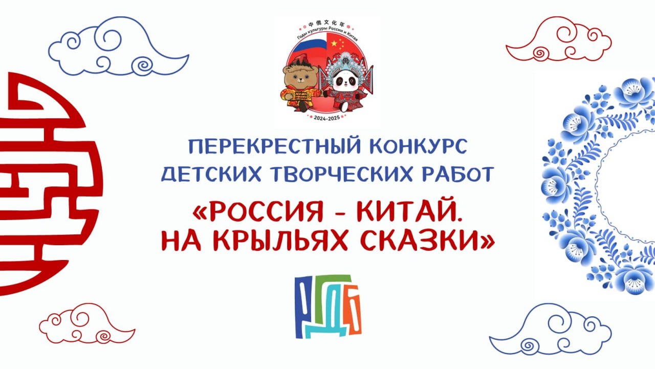 РГДБ объявляет конкурс «Россия – Китай. На крыльях сказки»