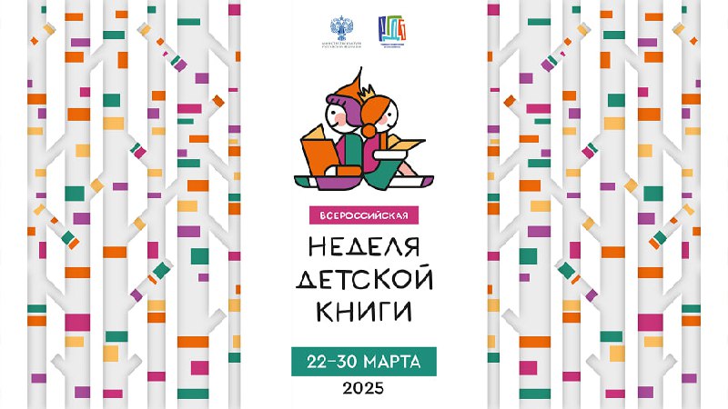 Опубликована программа «Недели детской книги-2025»