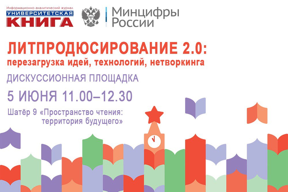 Литпродюсирование 2.0: перезагрузка идей, технологий, нетворкинга