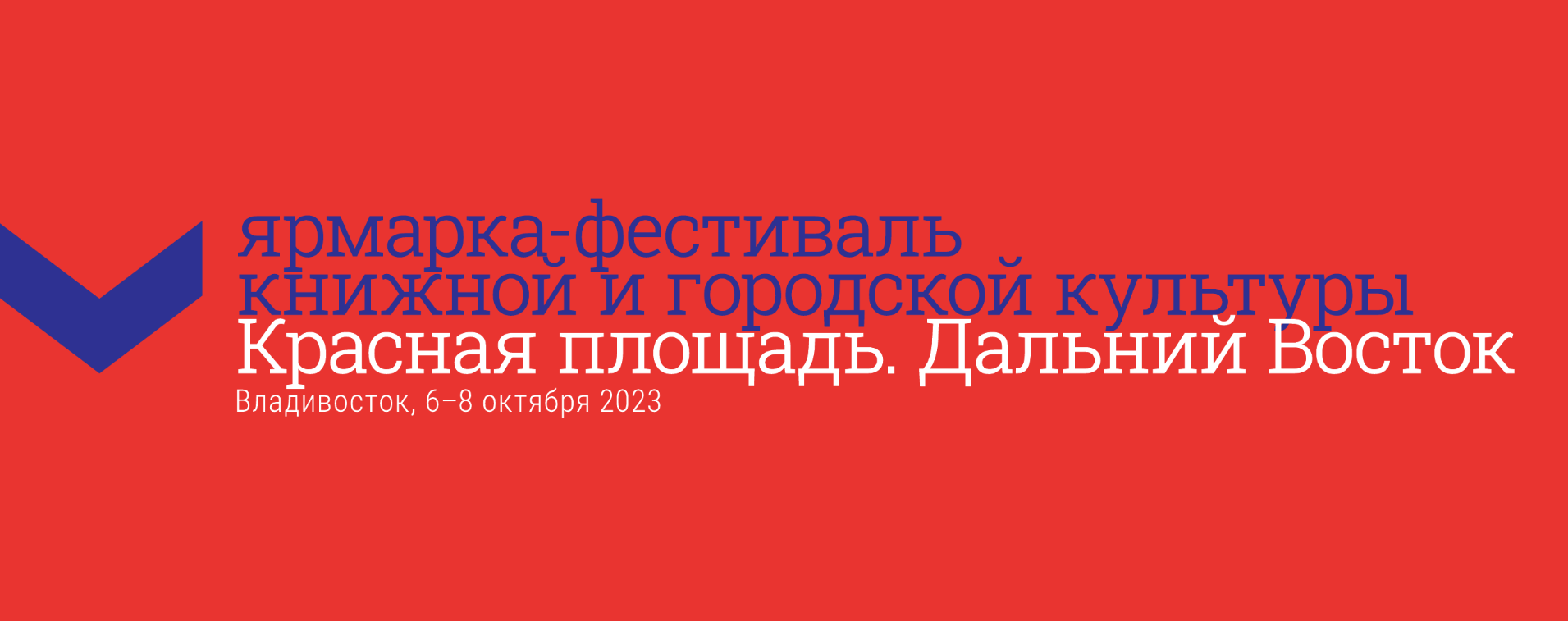 Ярмарка-фестиваль книжной и городской культуры «Красная площадь. Дальний Восток» пройдет во Владивостоке 6 – 8 октября