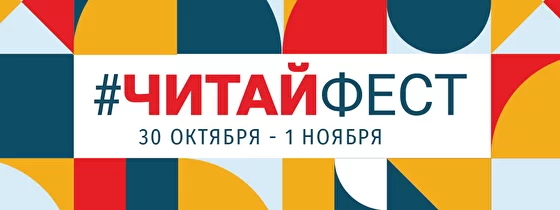 Фестиваль #ЧитайФест пройдет онлайн с 30 октября по 1 ноября