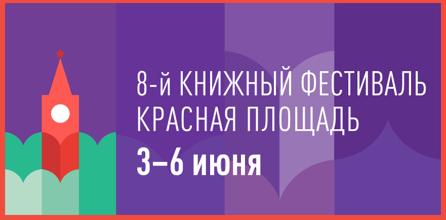 Что посмотреть. Кого послушать. С кем встретиться. VIII Книжный фестиваль «Красная площадь» пройдёт с 3 по 6 июня