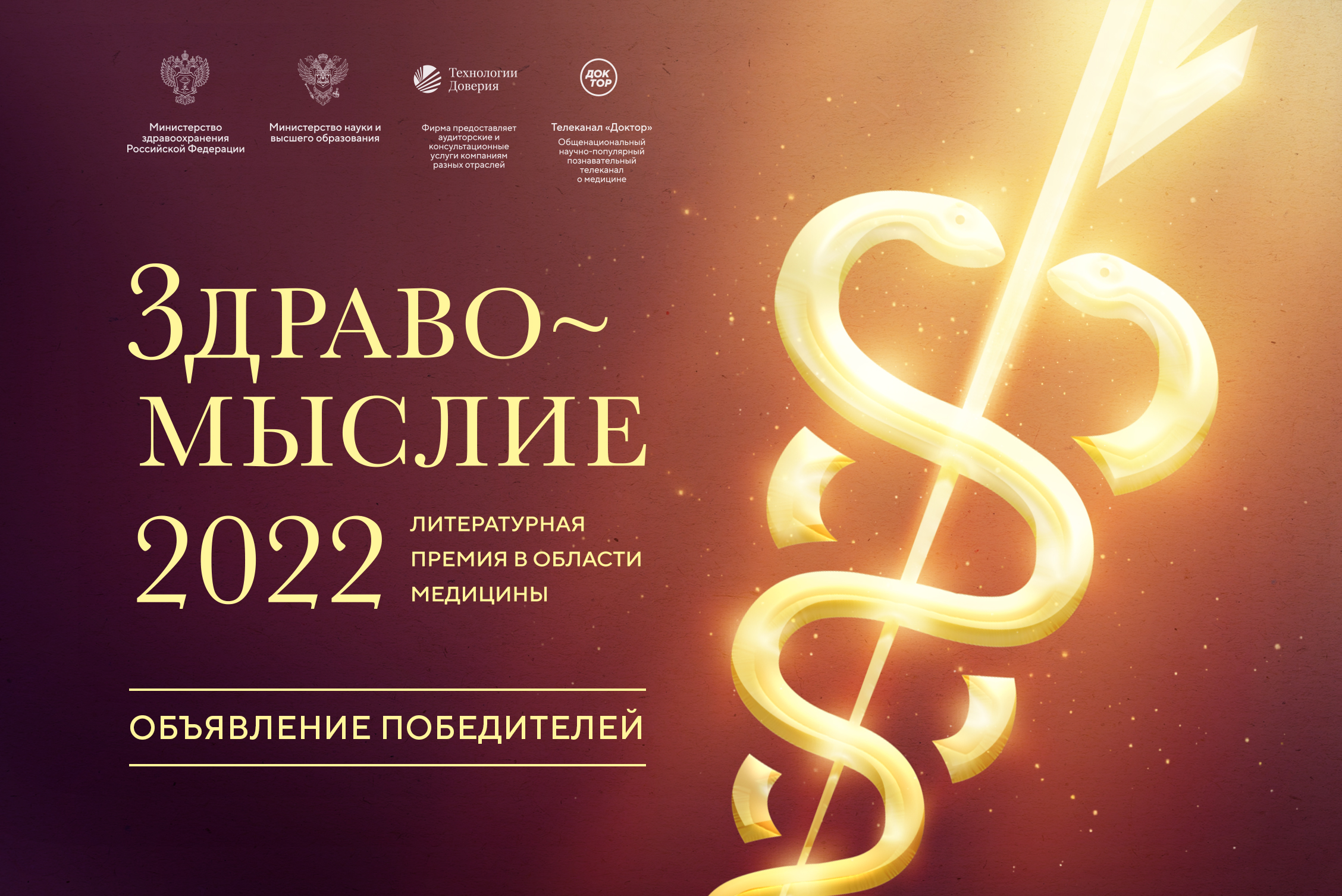 Названы победители литературной премии в области медицины «Здравомыслие» 2022