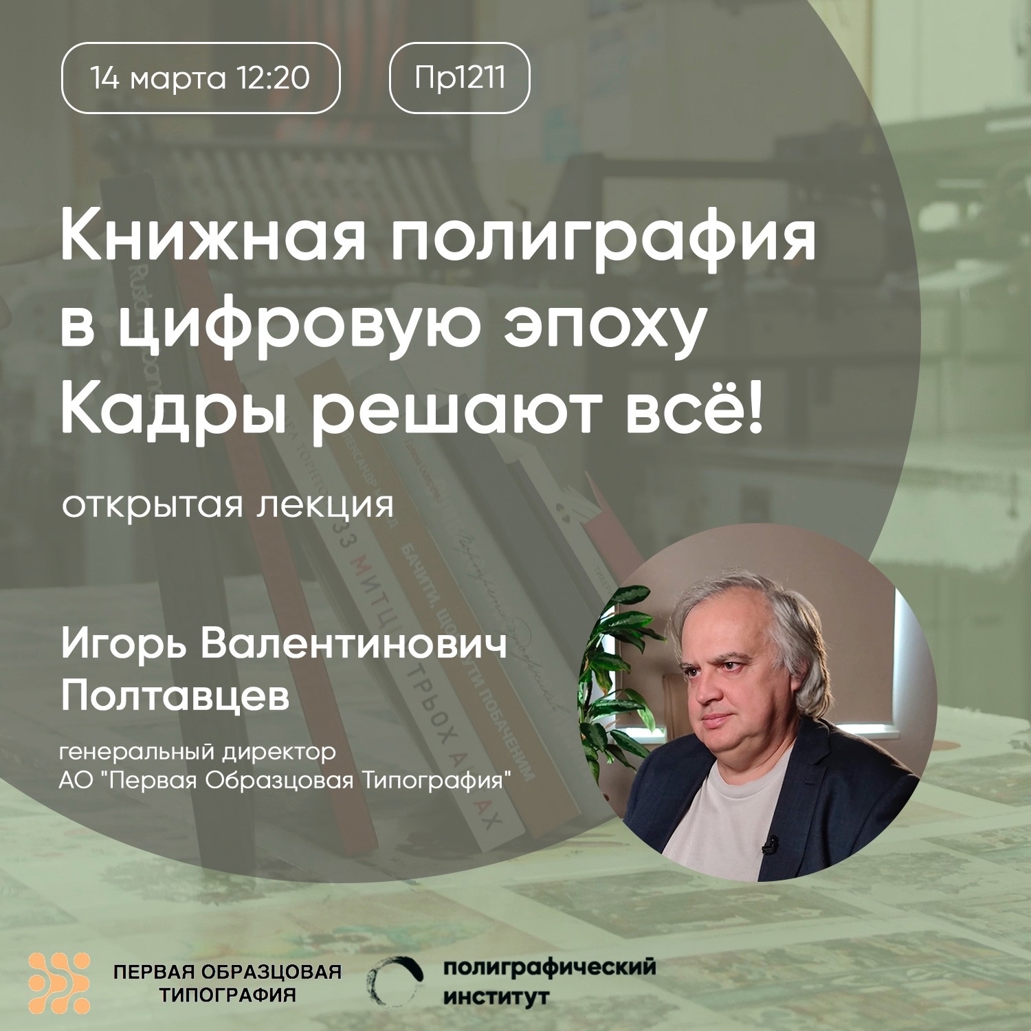 Открытая лекция от генерального директора АО ”Первая Образцовая Типография”