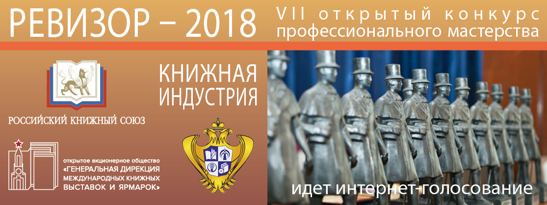 Открыто интернет-голосование конкурса «Ревизор-2018»