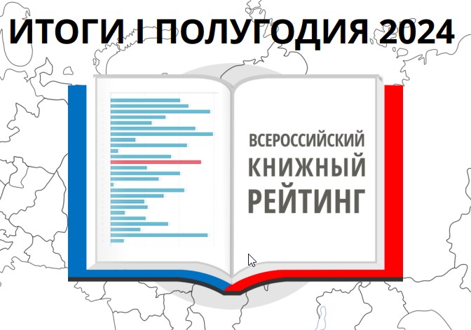 ВСЕРОССИЙСКИЙ КНИЖНЫЙ РЕЙТИНГ, I ПОЛУГОДИЕ 2024 ГОДА: новый лидер — Мосян Тунсю, равные доли фикшна и нон-фикшна, любовь к сериям и циклам, рост интереса к книгам отечественных авторов