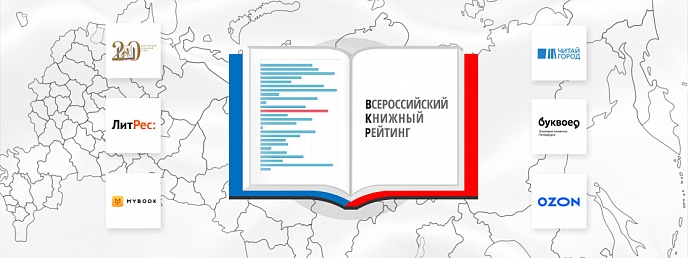 ВСЕРОССИЙСКИЙ КНИЖНЫЙ РЕЙТИНГ — 2023