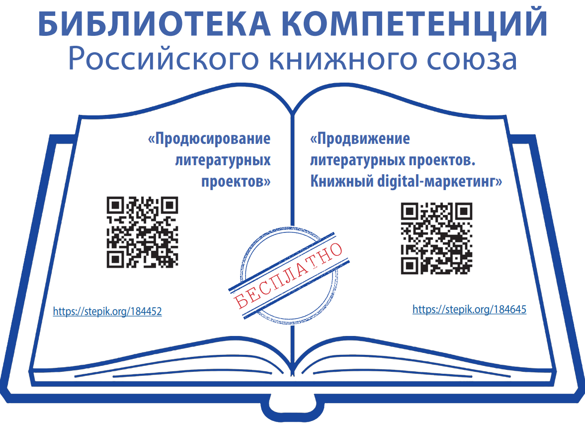 Стартует образовательная программа «Библиотека компетенций Российского книжного союза»