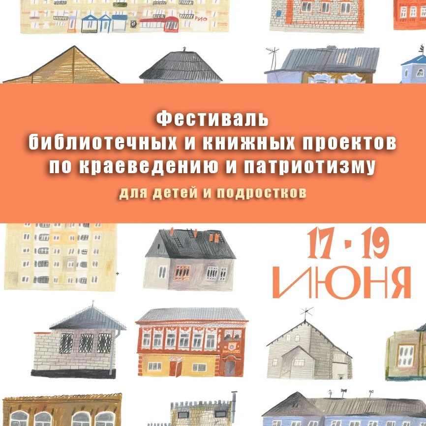 Фестиваль библиотечных проектов по краеведению и патриотизму для детей и подростков