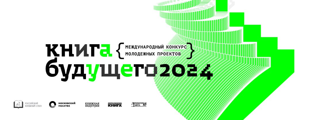 Окончание приема заявок на Международный конкурс молодежных проектов «Книга будущего-2024»