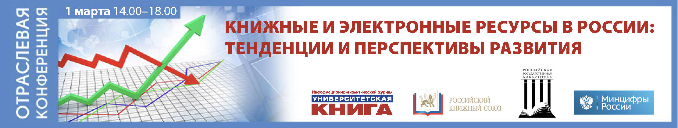 Конференция «Книжные и электронные ресурсы России: тенденции и перспективы развития»
