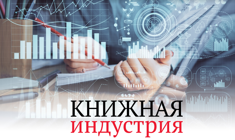 Приглашаем Вас на конференцию «Книжный рынок России: движение навстречу читателю»