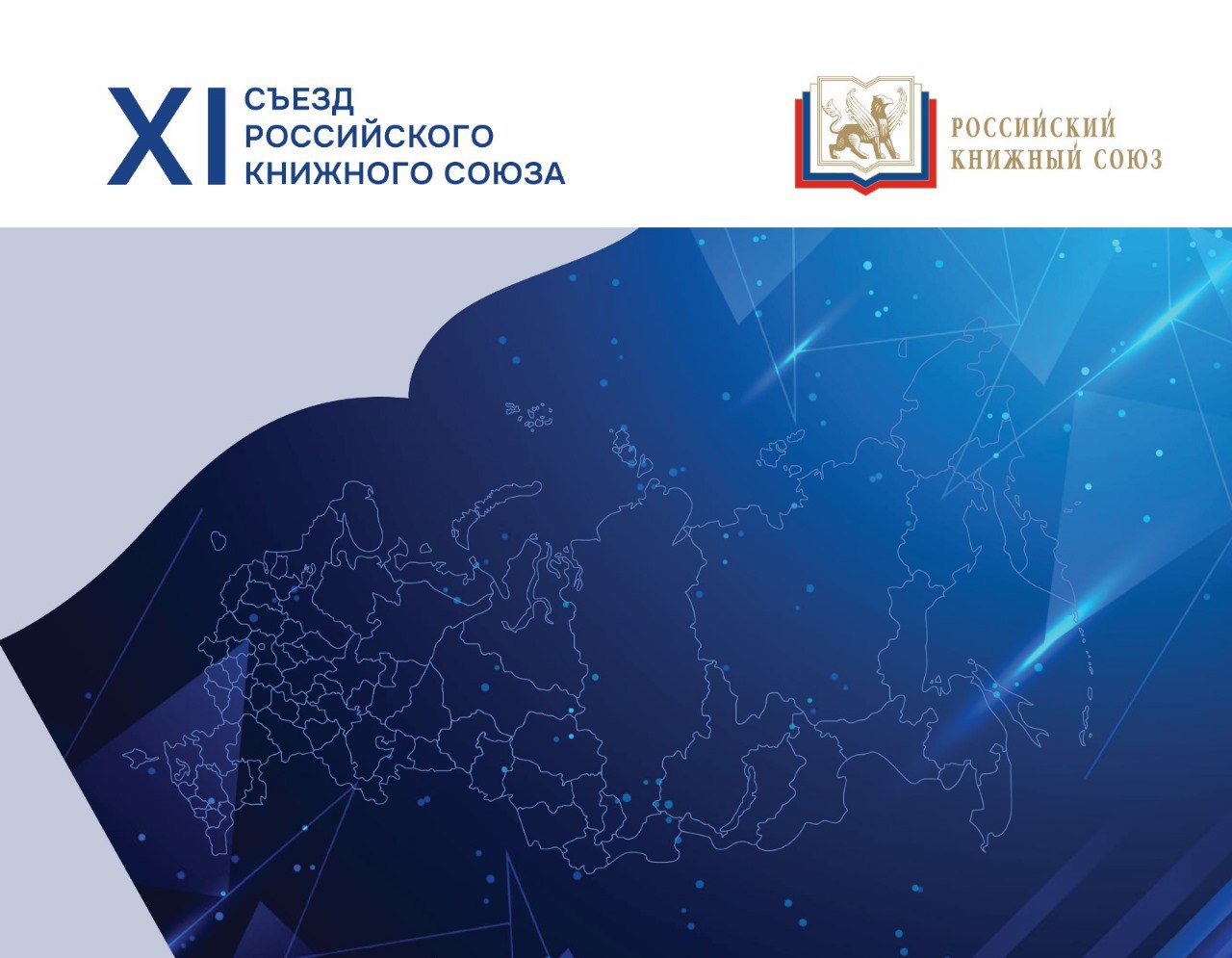 4 декабря 2024 года состоится XI Съезд Российского книжного союза под председательством Президента РКС С.В. Степашина