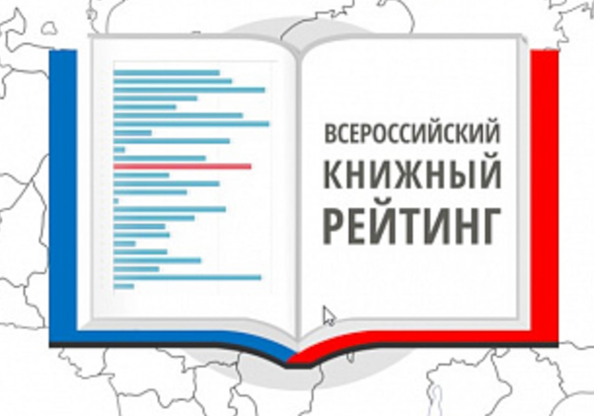 ВСЕРОССИЙСКИЙ КНИЖНЫЙ РЕЙТИНГ — 2024