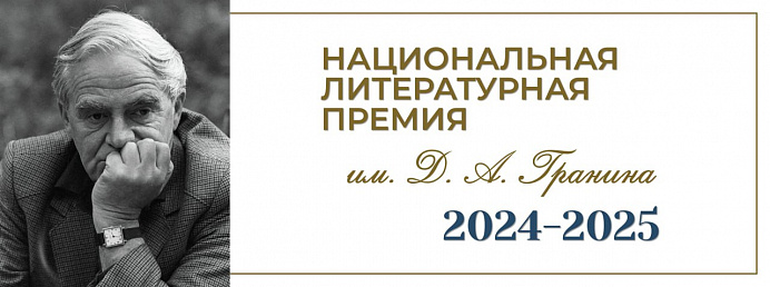 Первый сезон Национальной литературной премии им. Д.А. Гранина объявляет Короткий список