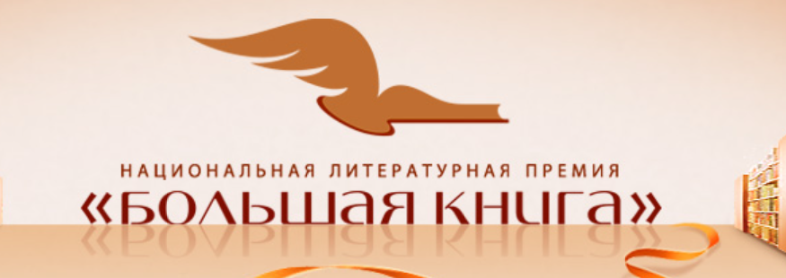 2 марта 2023 года Национальная литературная премия «Большая книга» подвела итоги приёма заявок на соискание премии