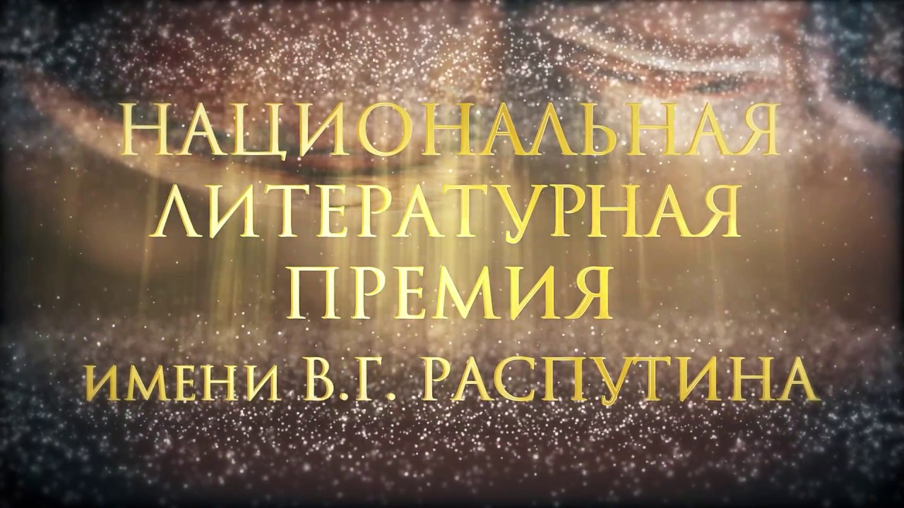 СТАРТУЕТ ВТОРОЙ ПРЕМИАЛЬНЫЙ СЕЗОН  НАЦИОНАЛЬНОЙ ЛИТЕРАТУРНОЙ ПРЕМИИ ИМЕНИ В.Г. РАСПУТИНА