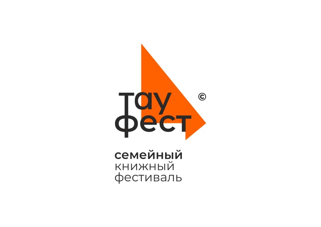Книжный фестиваль «Тау Фест» открывает свои двери для всех любителей литературы и культуры.