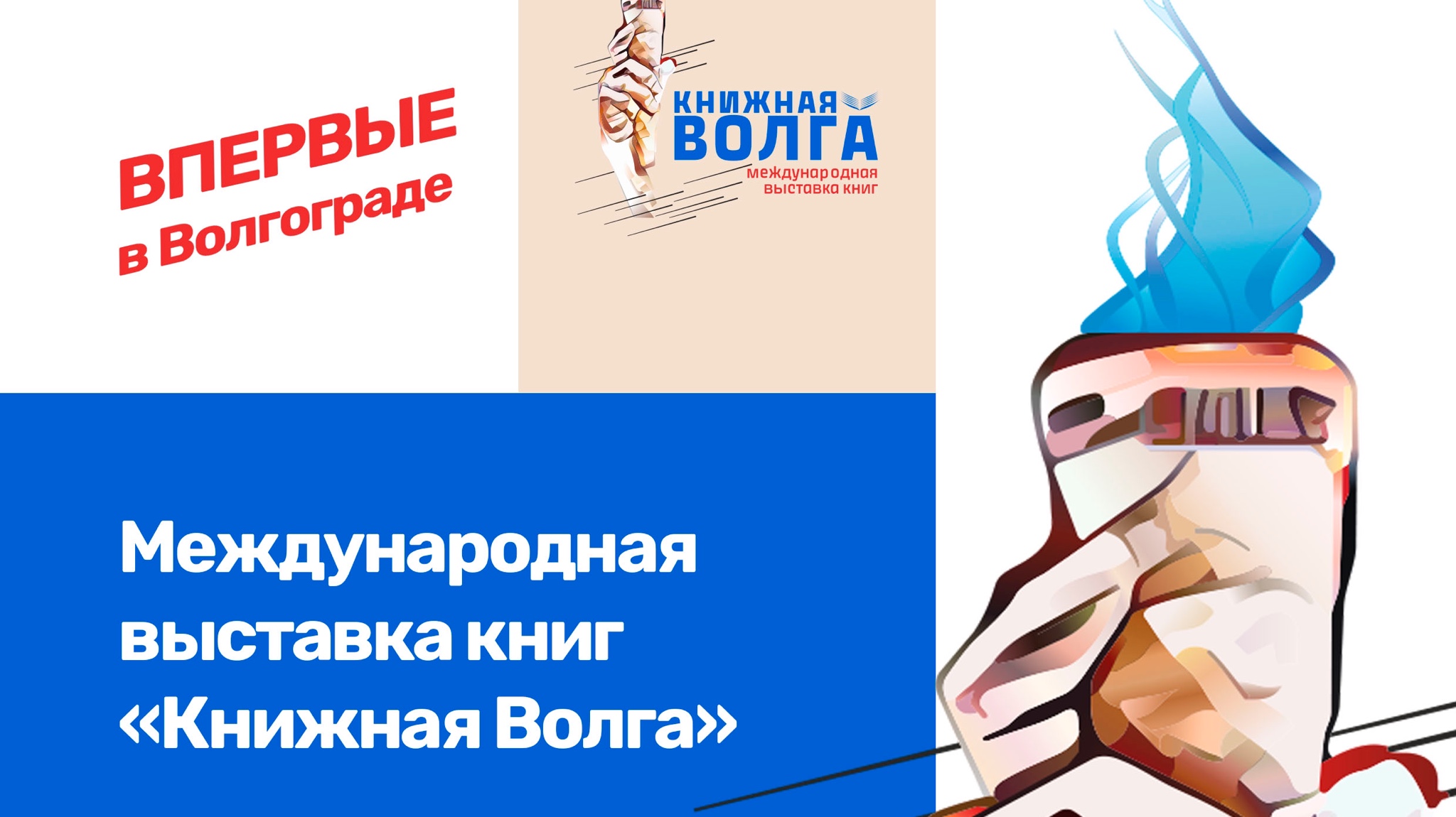 Впервые в Волгограде с 11 по 13 ноября 2022 года состоялась I международная выставка книг «Книжная Волга»