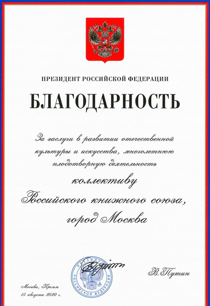 Благодарность-Президента-РФ-на-РКС1.jpg