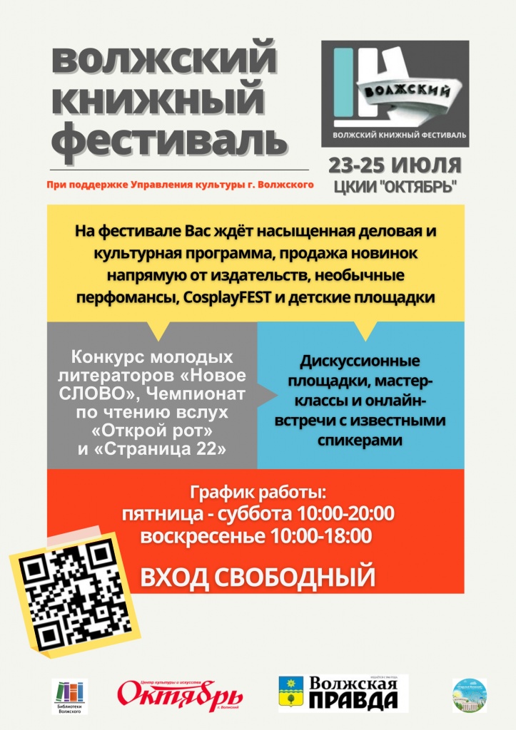 Волжский книжный фестиваль Афиша мероприятия.jpg Волжский книжный фестиваль Афиша мероприятия.jpg