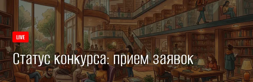 Статус конкурса